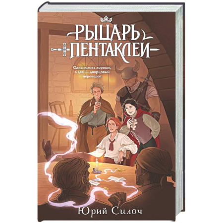 Русское фэнтези, книга Рыцарь пентаклей заказать