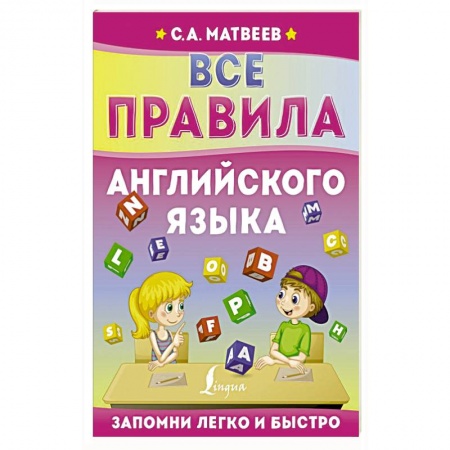 Учебники, самоучители, пособия, книга Все правила английского языка заказать