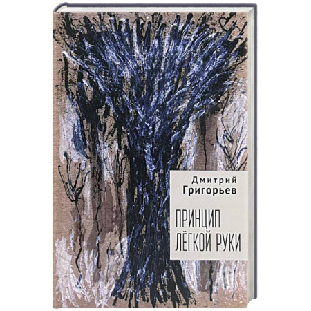 Русская поэзия, книга Принцип легкой руки заказать