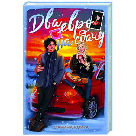 Отечественный любовный роман, книга Два евро на сдачу заказать