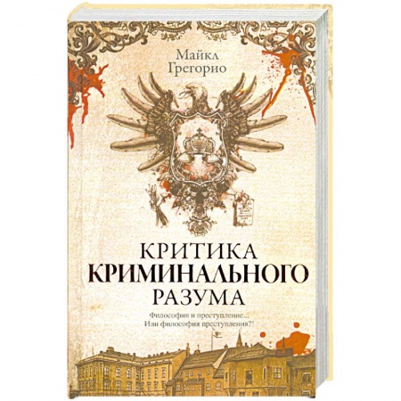 Книги, книга Критика криминального разума заказать