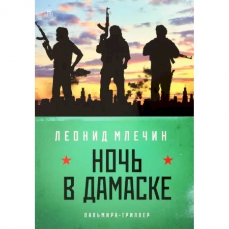 Отечественный мужской детектив, книга Ночь в Дамаске заказать