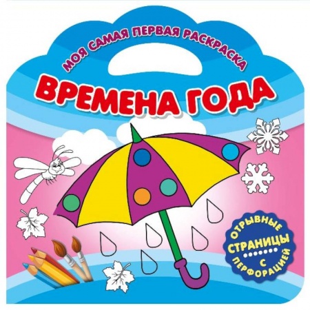 Раскраски на любой вкус, книга Моя самая первая раскраска. Времена года заказать