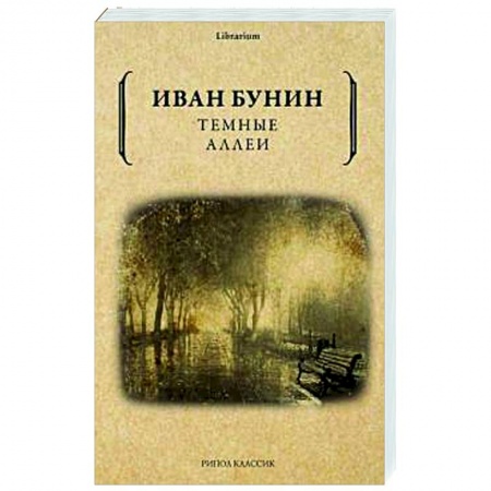 Русская классика, книга Темные аллеи. заказать