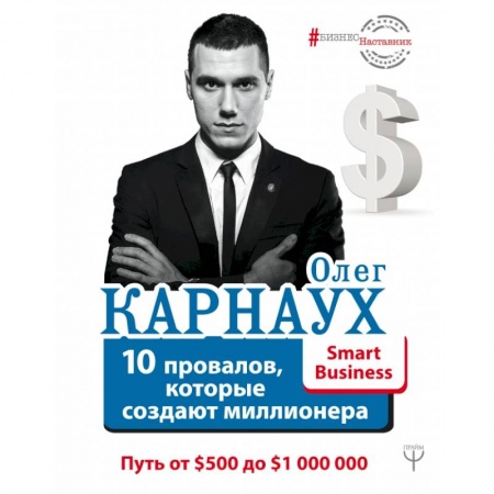 Экономика, книга 10 провалов, которые создают миллионера. Путь от $500 до $1 000 000 заказать
