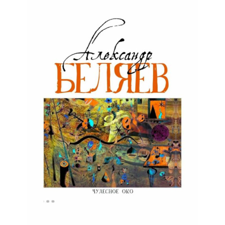 Русская приключенческая литература, книга Чудесное око (Человек, потерявший лицо. Прыжок в ничто. Воздушный корабль. Чудесно око) заказать