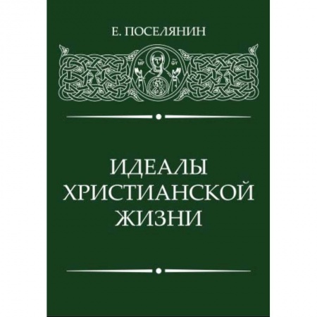 Православие в целом, книга Идеалы Христианской жизни заказать