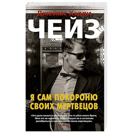 Зарубежный детектив, книга Я сам похороню своих мертвецов заказать