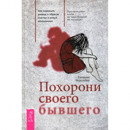 Психотерапия, книга Похорони своего бывшего заказать
