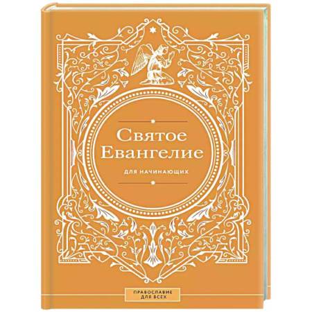 Библия. Евангелия. Тексты, книга Святое Евангелие для начинающих заказать
