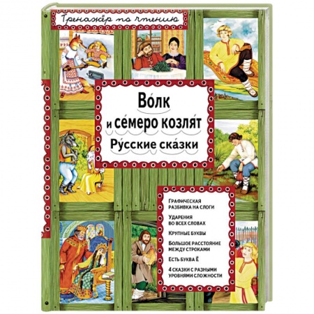Книги, книга Волк и семеро козлят заказать