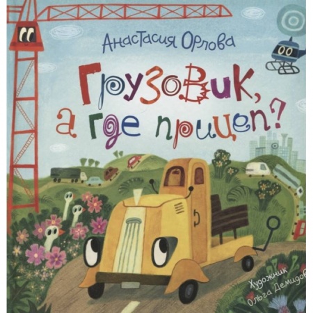 Сказки отечественных писателей, книга Грузовик, а где прицеп? заказать