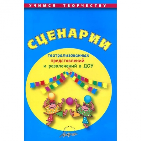 Книги, книга Сценарии театрализованных представлений и развлечений в ДОУ заказать