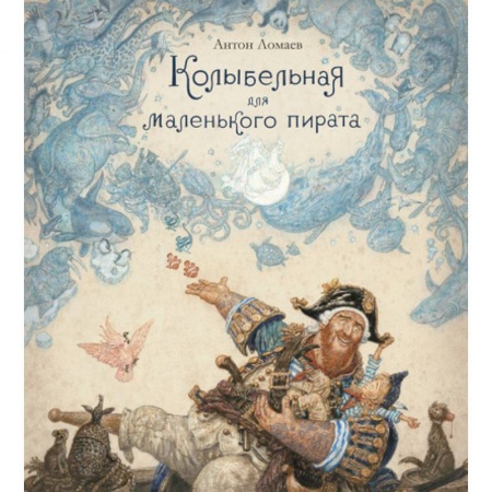 Сказки отечественных писателей, книга Колыбельная для маленького пирата заказать