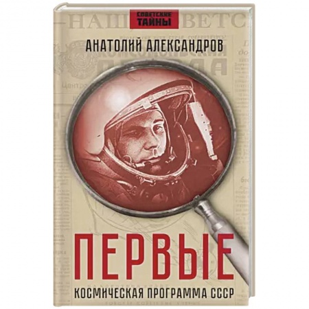 История СССР, книга Первые. Космическая программа СССР заказать