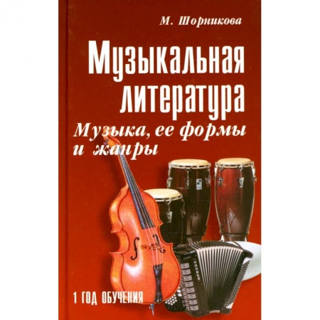 Книги, книга Музыкальная литература: музыка, ее формы и жанры: 1 год обучения: Учебное пособие заказать