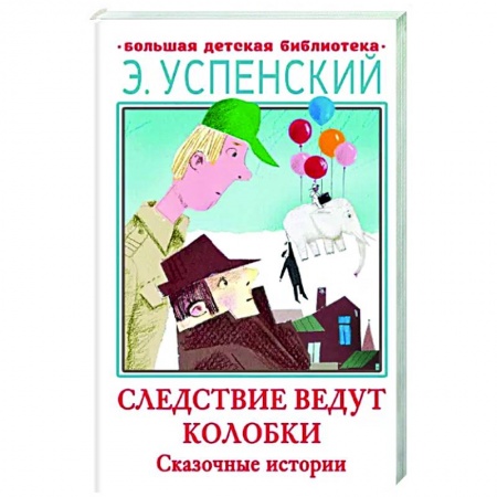 Мистика. Фантастика. Фэнтези, книга Следствие ведут Колобки. Сказочные истории заказать