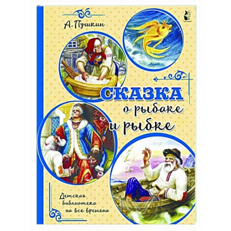 Сказки отечественных писателей, книга Сказка о рыбаке и рыбке заказать