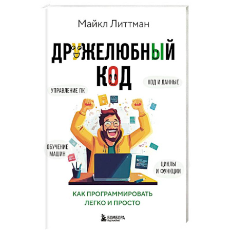 Информационные технологии, книга Дружелюбный код. Как программировать легко и просто заказать