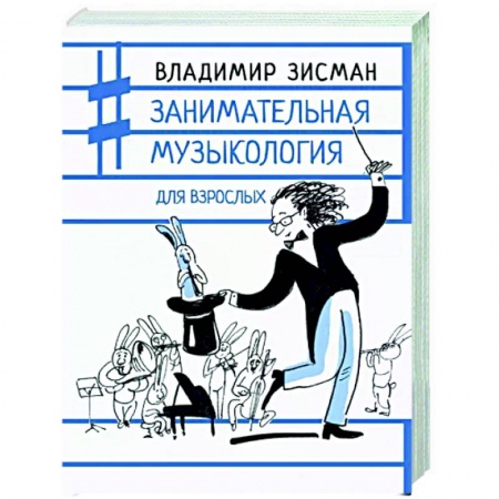 Теория и история музыки, книга Занимательная музыкология для взрослых заказать