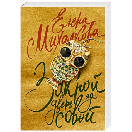 Классика отечественного детектива, книга Закрой дверь за совой заказать