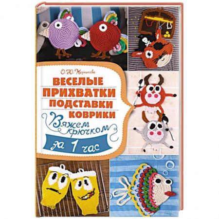 Книги, книга Веселые прихватки, подставки, коврики. Вяжем крючком за 1час заказать