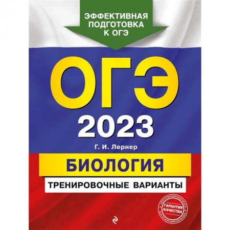 Биология, книга ОГЭ-2023. Биология. Тренировочные варианты заказать