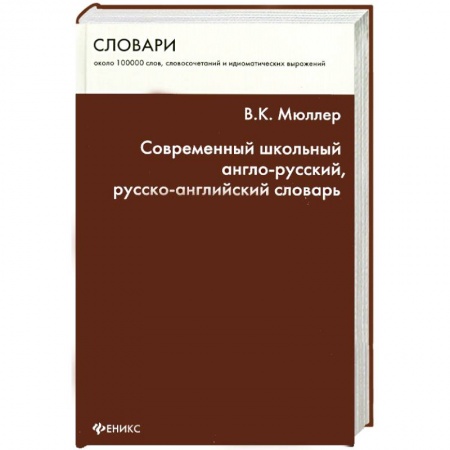 Книги, книга Современный школьный англо-русский, русско-английский словарь заказать