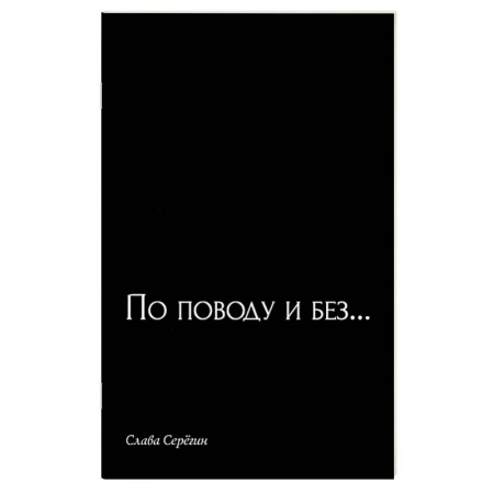 Русская поэзия, книга По поводу и без… заказать