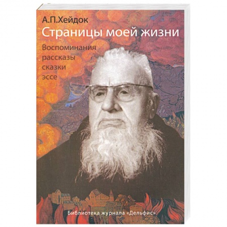 Книги, книга Страницы моей жизни заказать