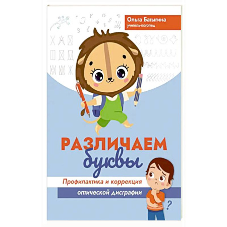 Познавательная литература, книга Различаем буквы. Профилактика и коррекция оптической дисграфии заказать