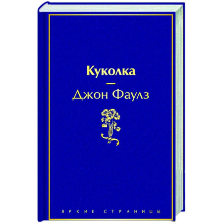 Зарубежная классика, книга Куколка заказать