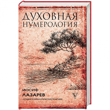 Другие эзотерические учения, книга Духовная нумерология заказать