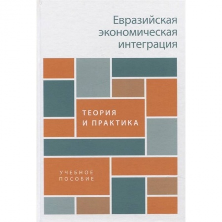 Общая экономика, книга Евразийская экономическая интеграция. Теория и практика. Учебное пособие заказать