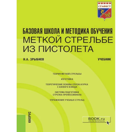 Стрелковое оружие, книга Базовая школа и методика обучения меткой стрельбе из пистолета: Учебник заказать