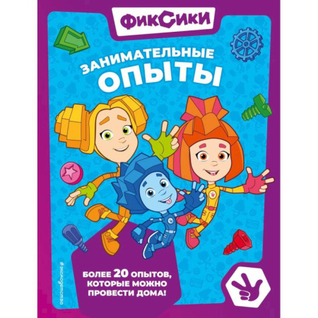 Окружающий мир, книга Фиксики. Занимательные опыты заказать