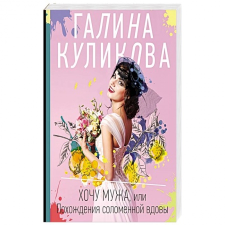 Комедийный, иронический детектив, книга Хочу мужа, или Похождения соломенной вдовы заказать
