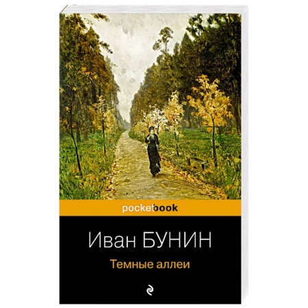 Русская классика, книга Темные аллеи заказать