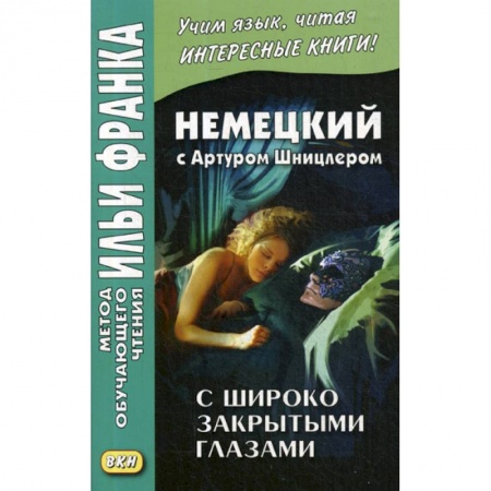 Учебники, самоучители, пособия, книга Немецкий с Артуром Шницлером. С широко закрытыми глазами (Новелла о снах) / Arthur Schnitzler. Traumnovelle заказать