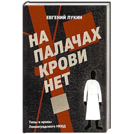 Общие работы по истории СССР, книга На палачах крови нет. Типы и нравы Ленинградского НКВД заказать