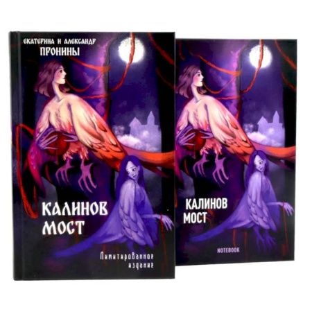 Отечественный мужской детектив, книга Калинов мост + блокнот заказать