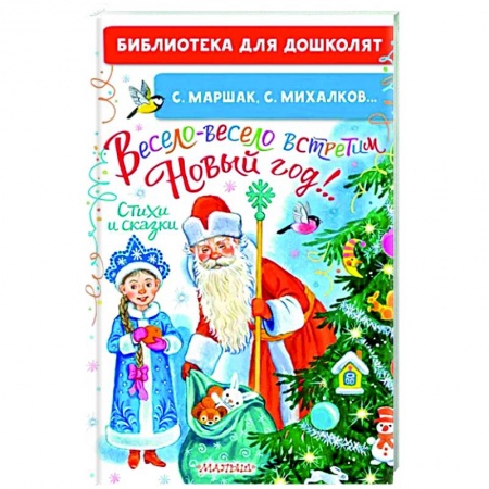 Сказки отечественных писателей, книга Весело-весело встретим Новый год!.. Стихи и сказки заказать