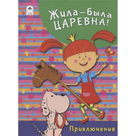 Проза для детей, книга Жила-была Царевна. Приключения заказать