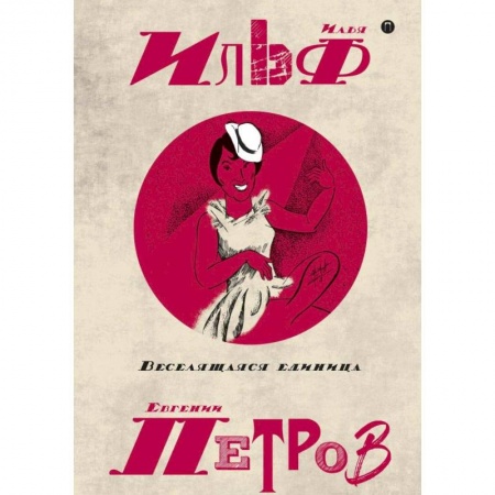 Русская современная проза, книга Собрание сочинений. В 5-ти томах. Том 3. Веселящая единица заказать