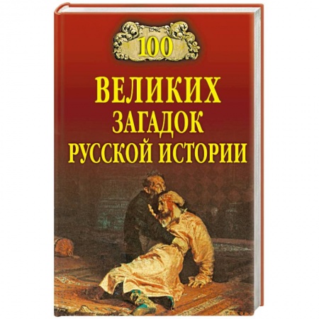 Общие справочники, книга 100 великих загадок русской истории заказать