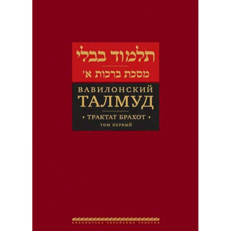 Иудаизм, книга Вавилонский Талмуд. Трактат Брахот. Том 2 заказать