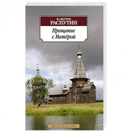 Книги, книга Прощание с Матерой заказать