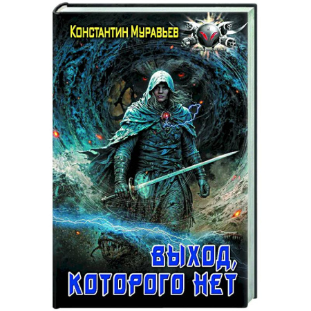 Боевая фантастика, книга Выход, которого нет заказать