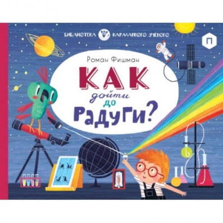 Окружающий мир, книга Как дойти до радуги? заказать