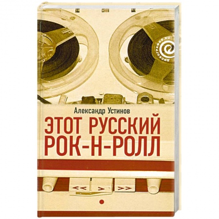 Книги, книга Этот русский рок-н-ролл. Кн 1 заказать